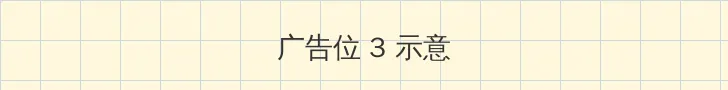 微信怎么设置深色模式 帖子内嵌广告位