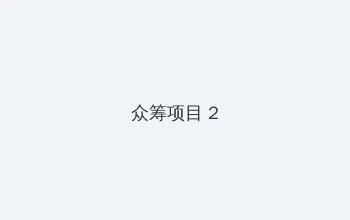 微信怎么设置深色模式 众筹项目 - 像素冒险同人游戏
