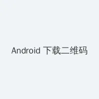 微信怎么设置深色模式 Android客户端下载二维码