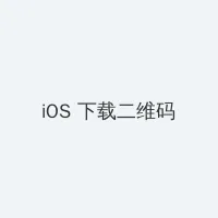 微信怎么设置深色模式 iOS客户端下载二维码